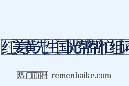 红姜黄先生国光帮帮忙组词是什么意思的图片